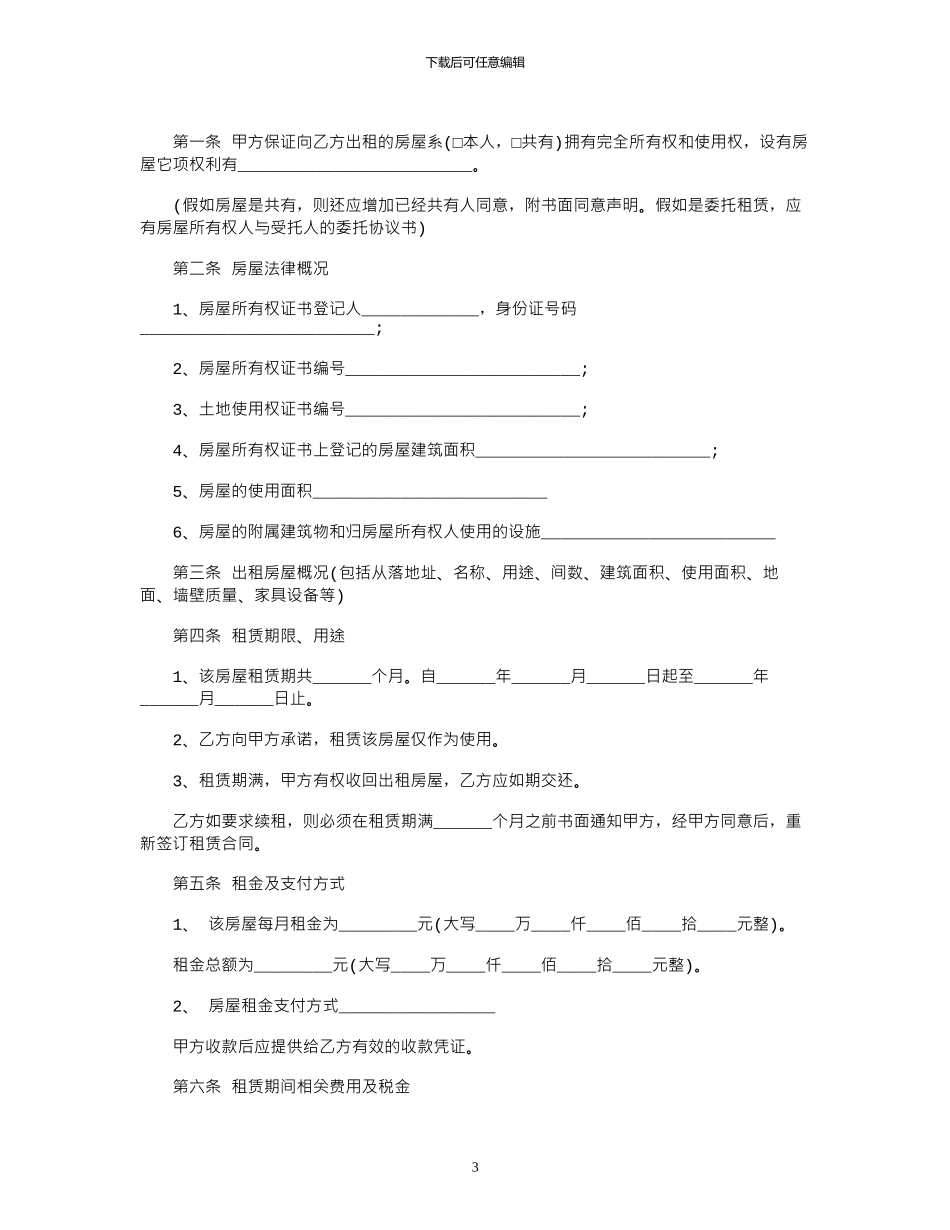 2024年关于福建省的房屋租赁合同范本_第3页