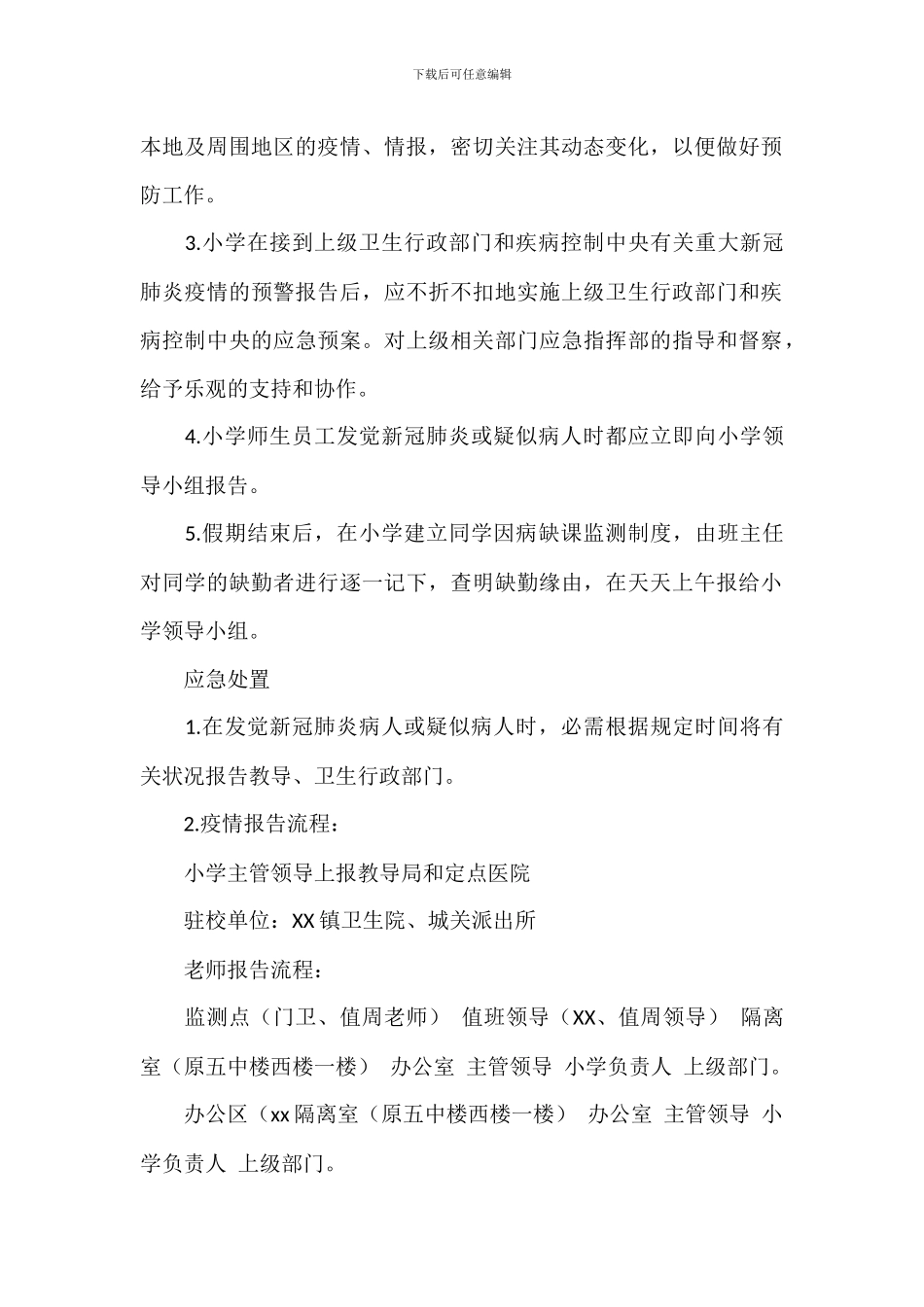 2024年关于职业中专新冠肺炎疫情防控应急预案范文_第2页