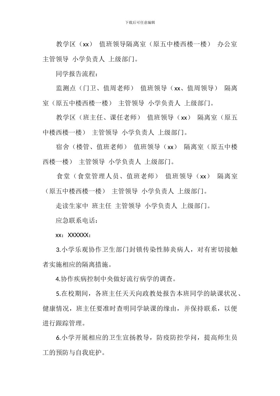 2024年关于职业中专新冠肺炎疫情防控应急预案范文_第3页