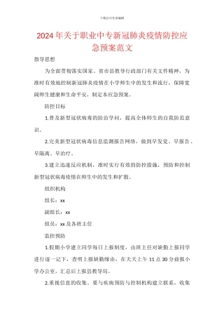2024年关于职业中专新冠肺炎疫情防控应急预案范文