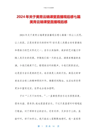2024年关于美育云端课堂直播观后感七篇