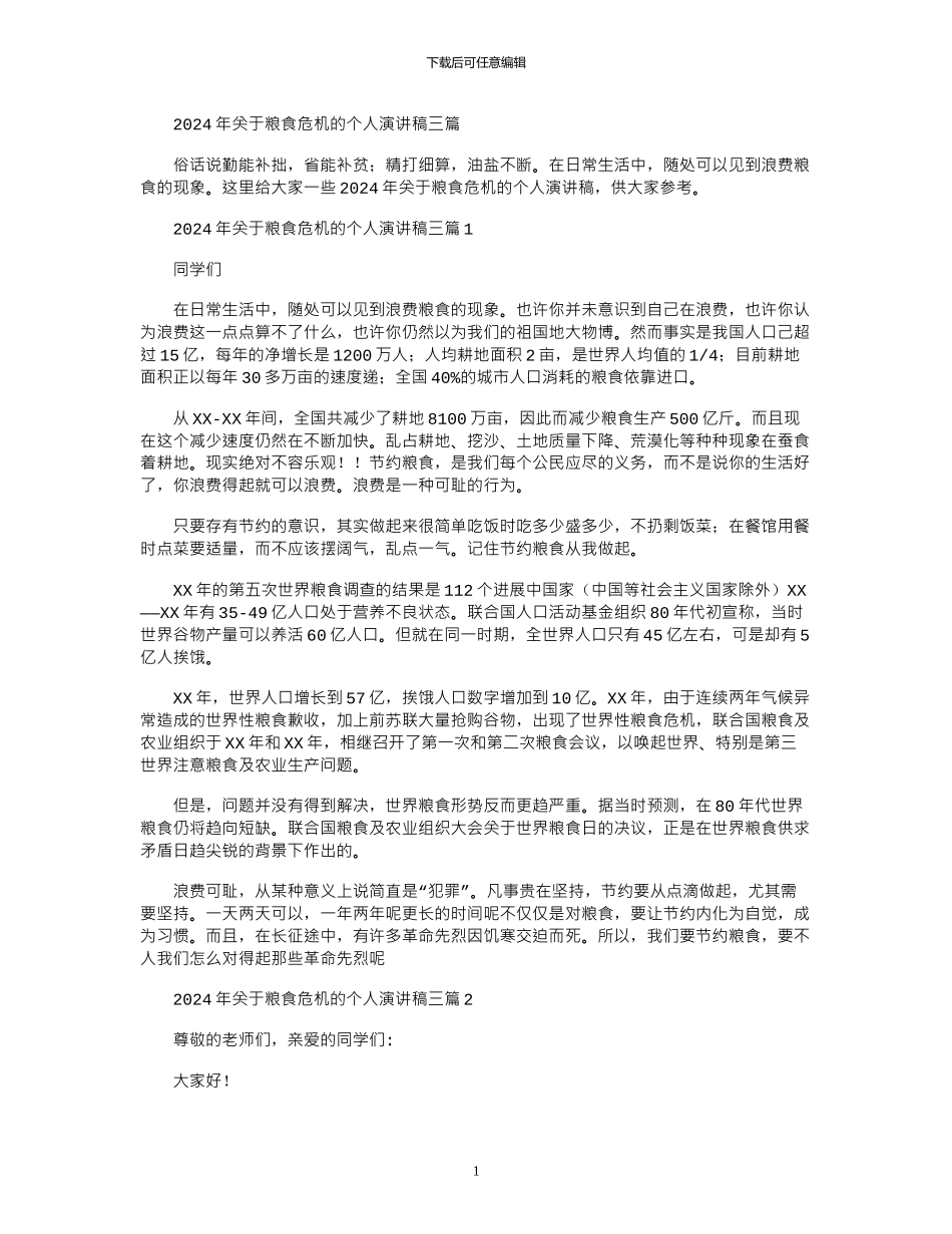 2024年关于粮食危机的个人演讲稿三篇_第1页
