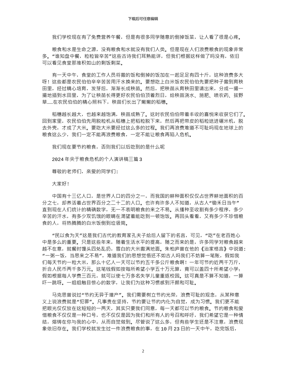 2024年关于粮食危机的个人演讲稿三篇_第2页