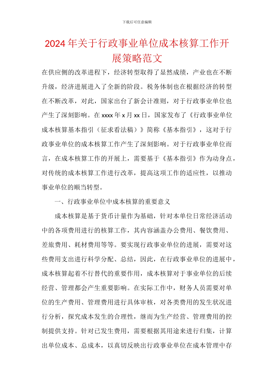 2024年关于行政事业单位成本核算工作开展策略范文_第1页
