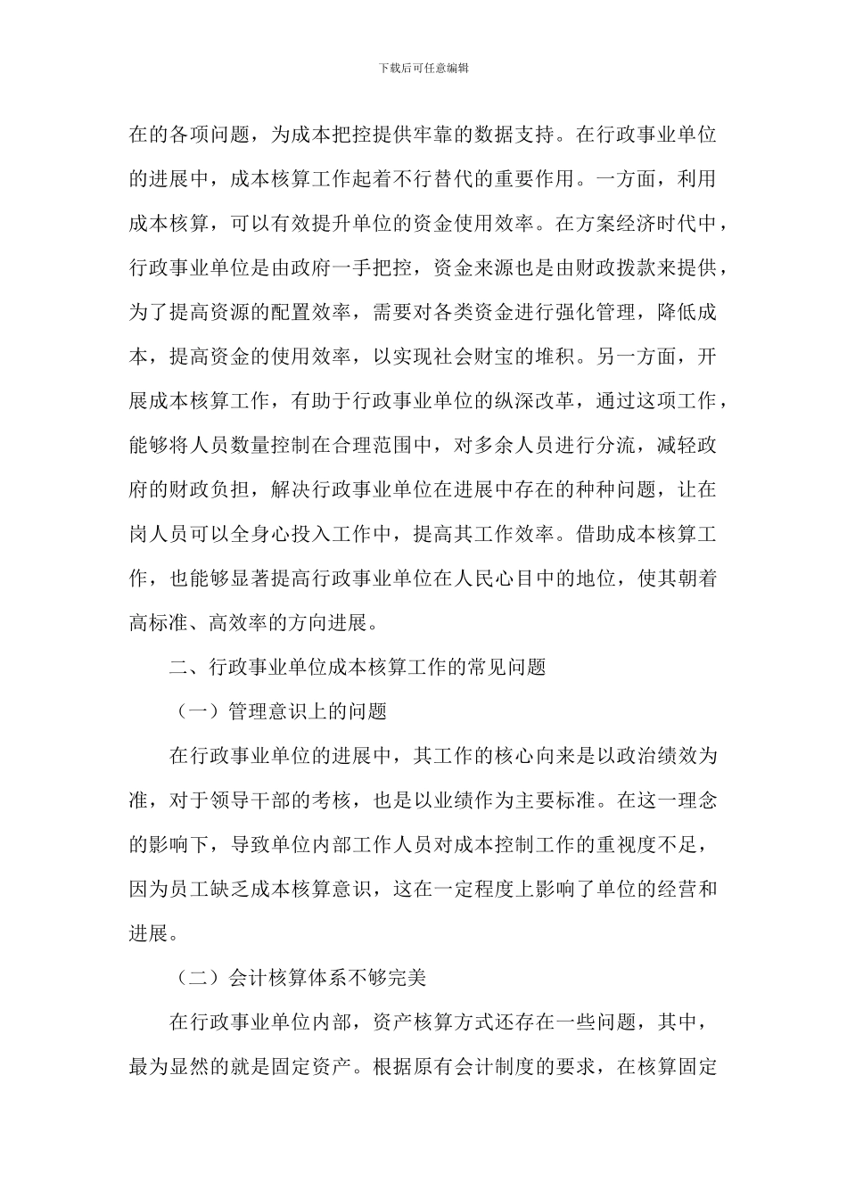 2024年关于行政事业单位成本核算工作开展策略范文_第2页