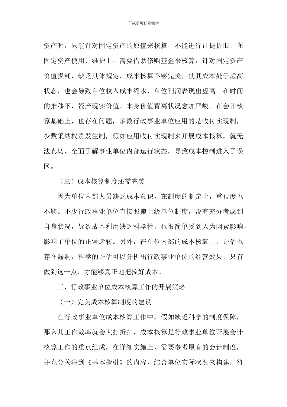 2024年关于行政事业单位成本核算工作开展策略范文_第3页