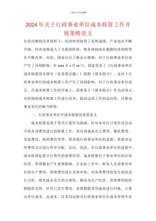 2024年关于行政事业单位成本核算工作开展策略范文