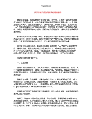 2024年关于节能产品使用情况的调查报告