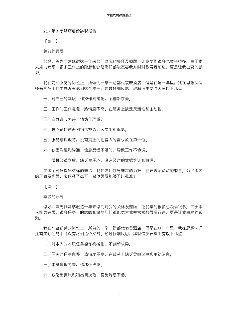 2024年关于酒店前台辞职报告_第1页
