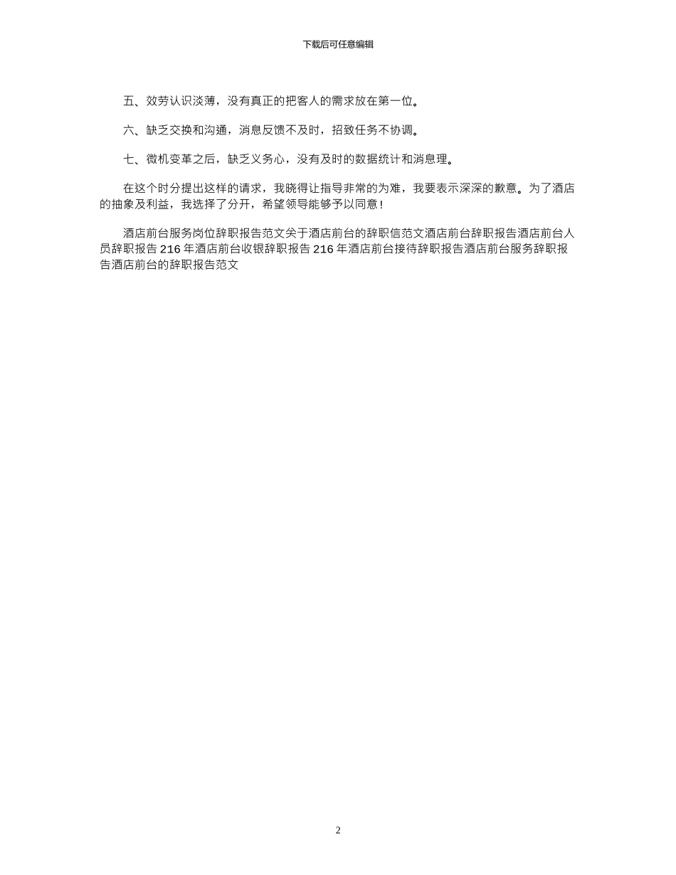2024年关于酒店前台辞职报告_第2页