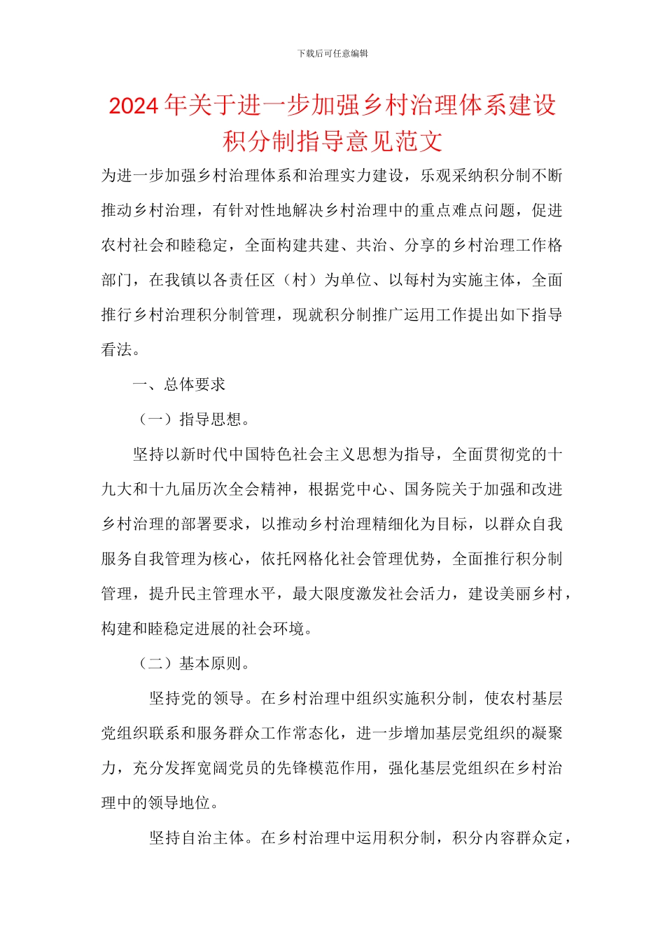 2024年关于进一步加强乡村治理体系建设积分制指导意见范文_第1页