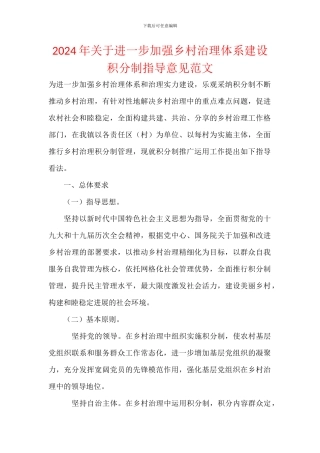 2024年关于进一步加强乡村治理体系建设积分制指导意见范文