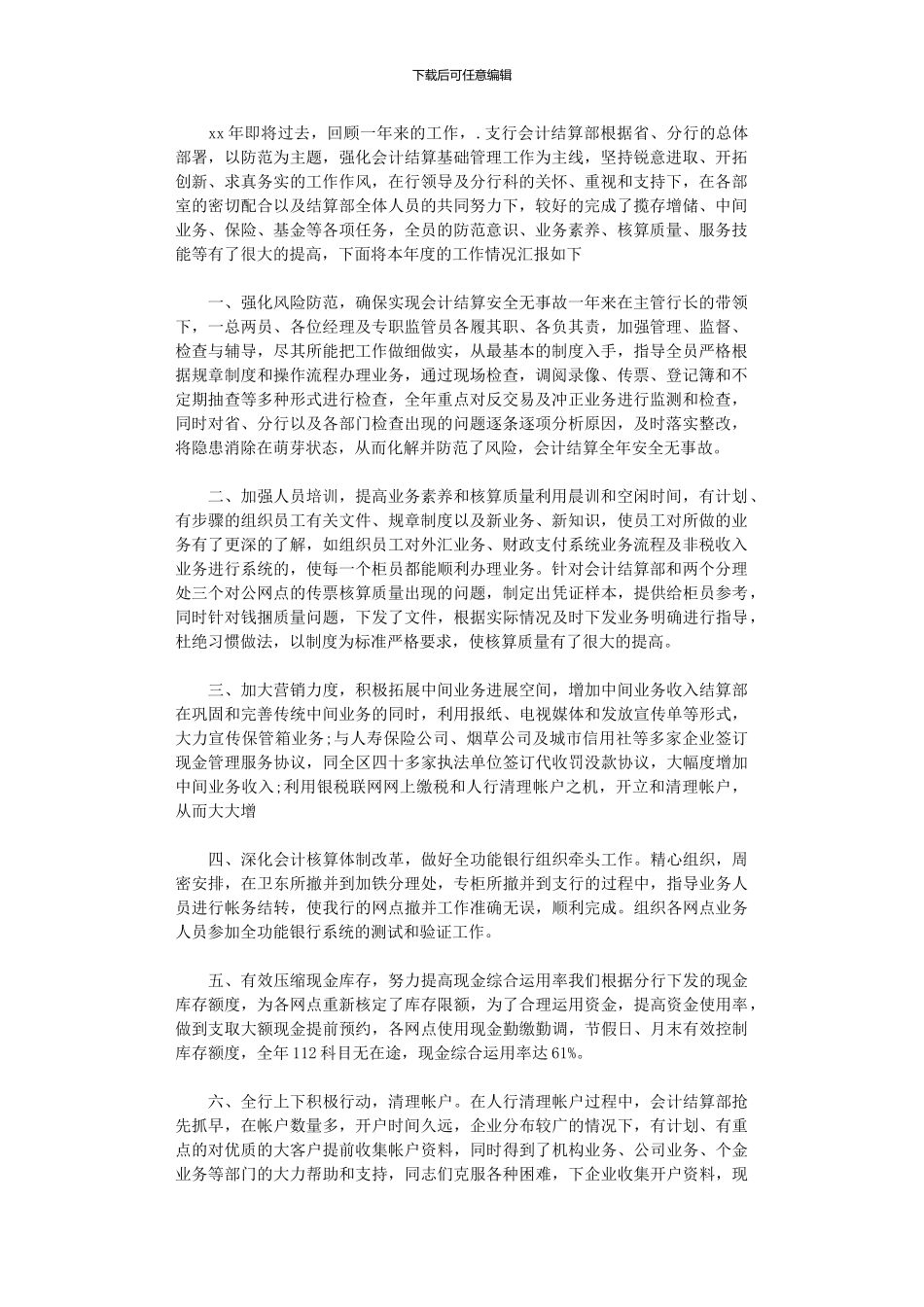 2024年关于银行对公会计的工作计划范文_第1页