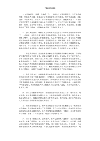 2024年关于银行对公会计的工作计划范文