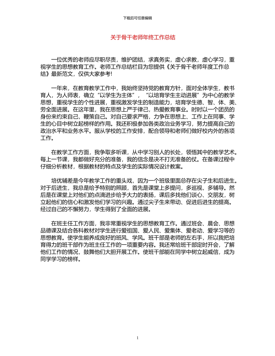2024年关于骨干教师年终工作总结_第1页
