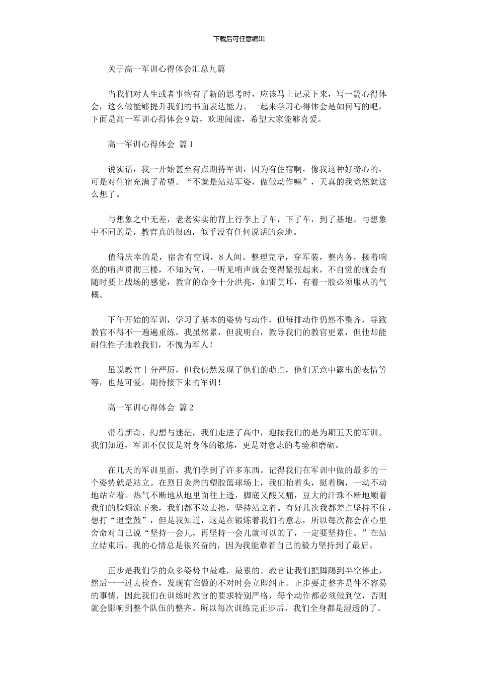 2024年关于高一军训心得体会汇总九篇_第1页