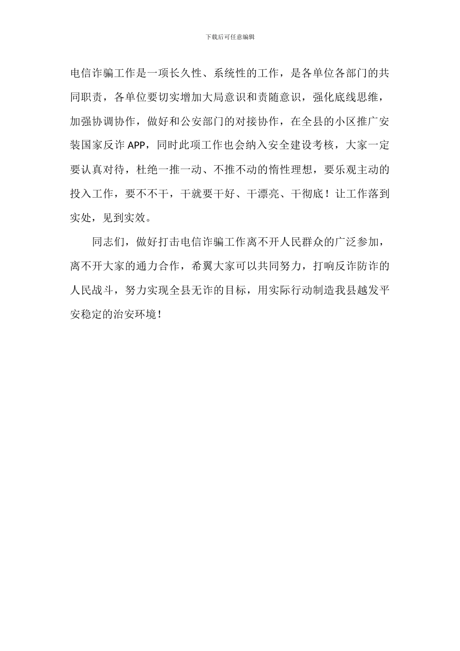 2024年关于领导在全民反诈APP推进会上的讲话范文_第2页
