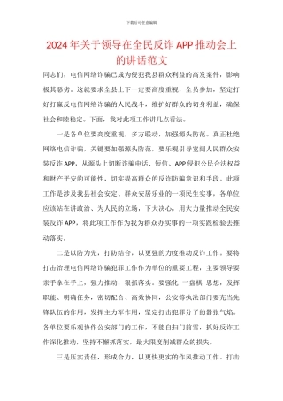 2024年关于领导在全民反诈APP推进会上的讲话范文