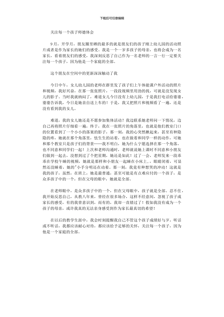 2024年关注每一个孩子师德体会_第1页