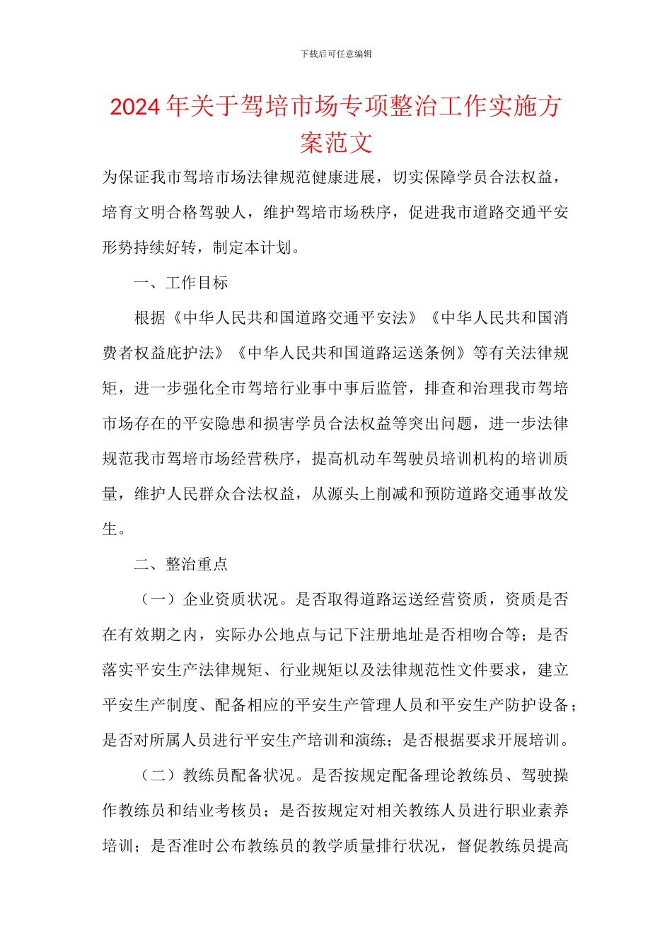2024年关于驾培市场专项整治工作实施方案范文_第1页