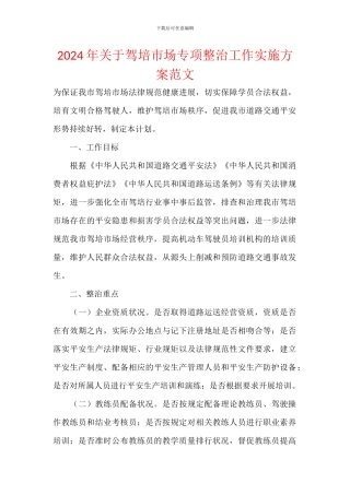 2024年关于驾培市场专项整治工作实施方案范文