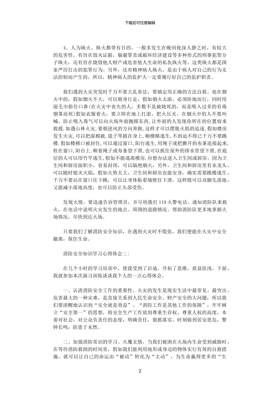 2024年关于消防安全知识学习心得体会_第2页