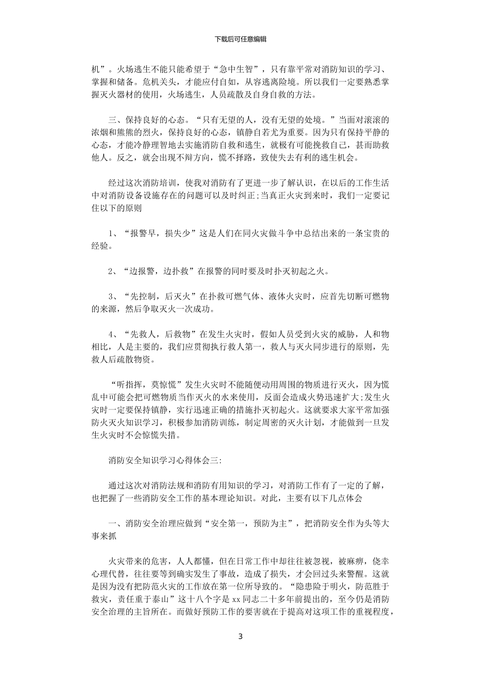 2024年关于消防安全知识学习心得体会_第3页