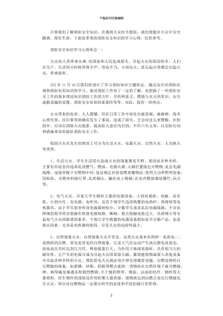 2024年关于消防安全知识学习心得体会