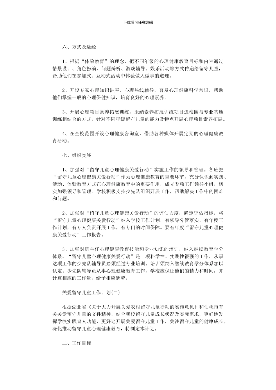 2024年关爱留守儿童工作计划_第3页