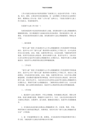 2024年关爱留守儿童工作计划