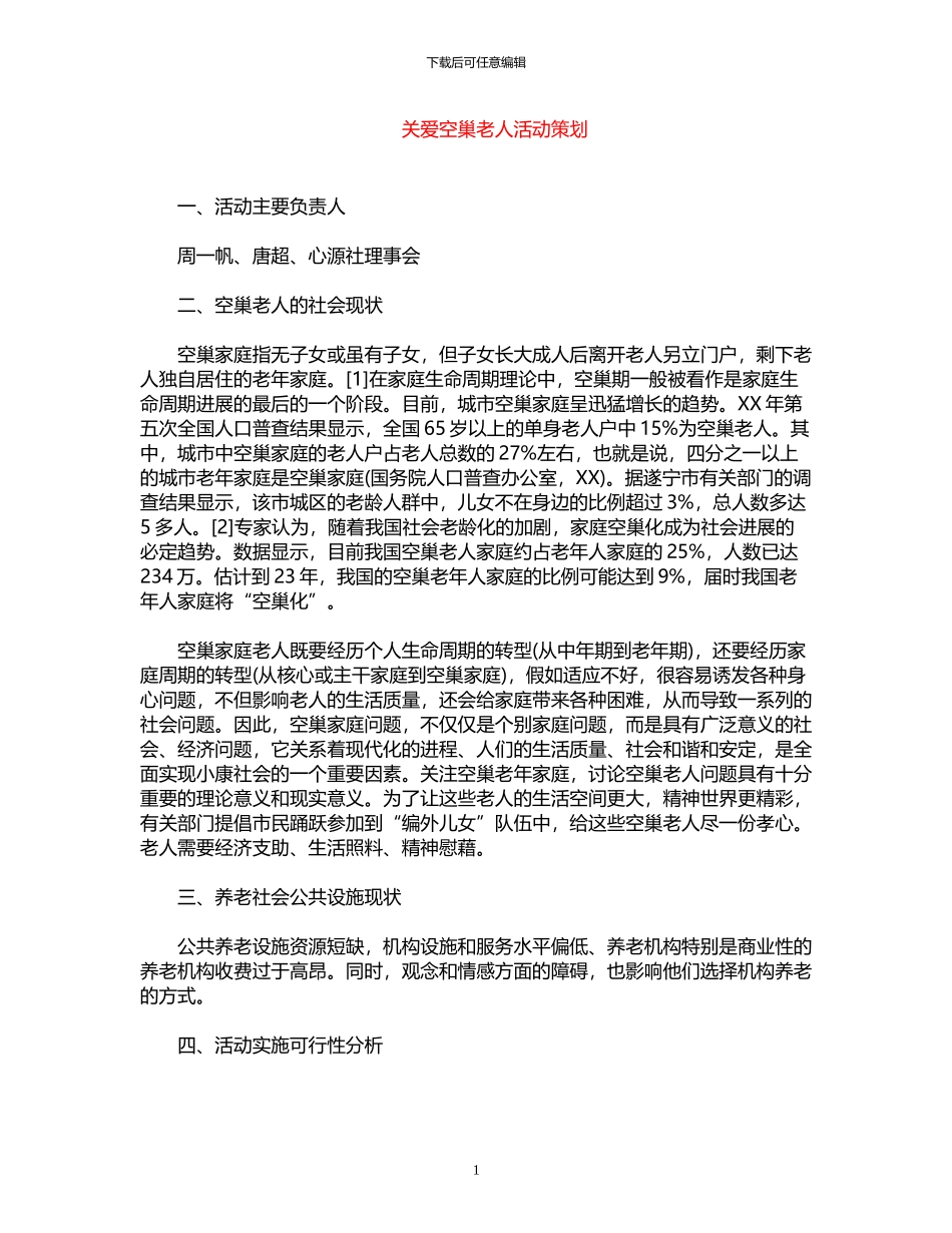 2024年关爱空巢老人活动策划_第1页