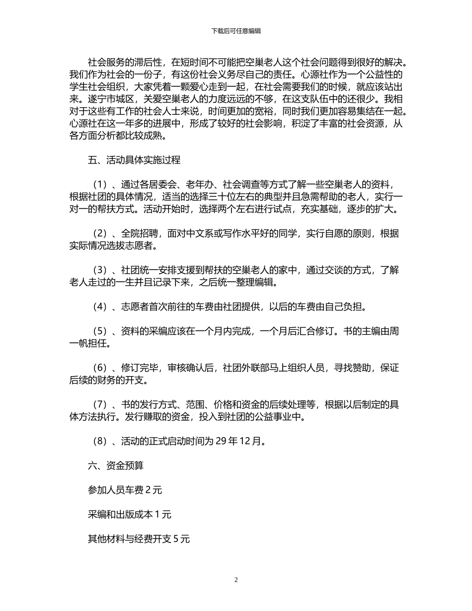 2024年关爱空巢老人活动策划_第2页