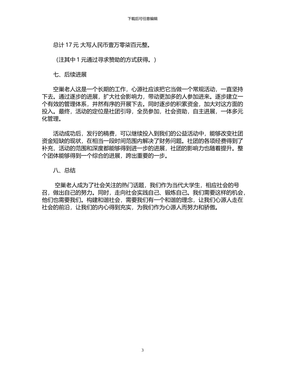 2024年关爱空巢老人活动策划_第3页