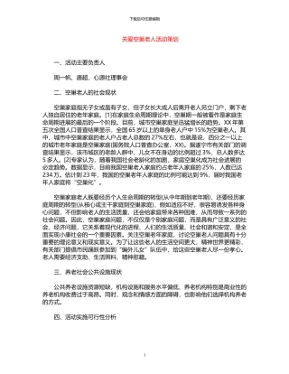 2024年关爱空巢老人活动策划