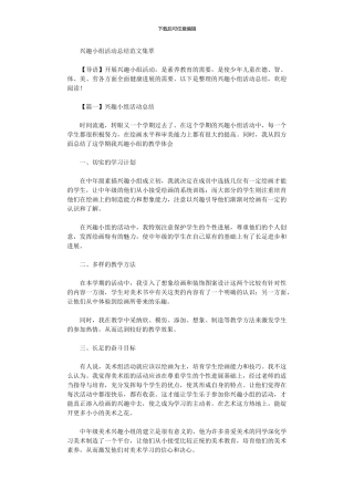 2024年兴趣小组活动总结范文集萃