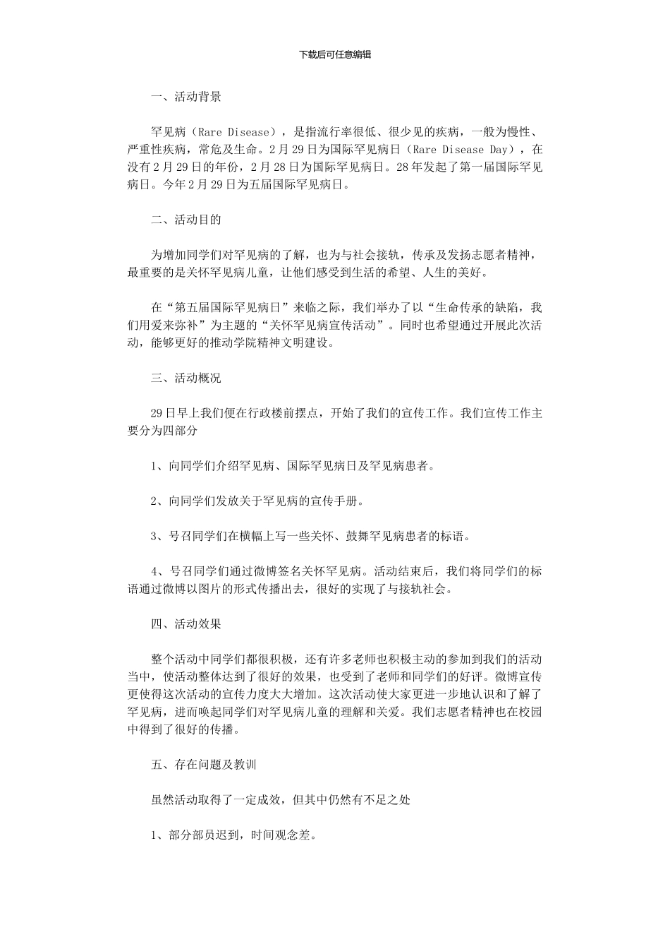 2024年关注罕见病活动总结_第1页