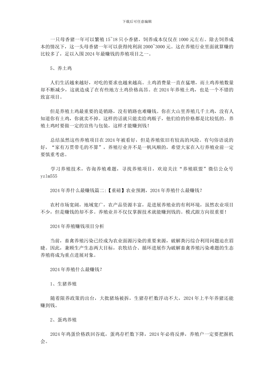 2024年养什么最赚钱范文_第2页