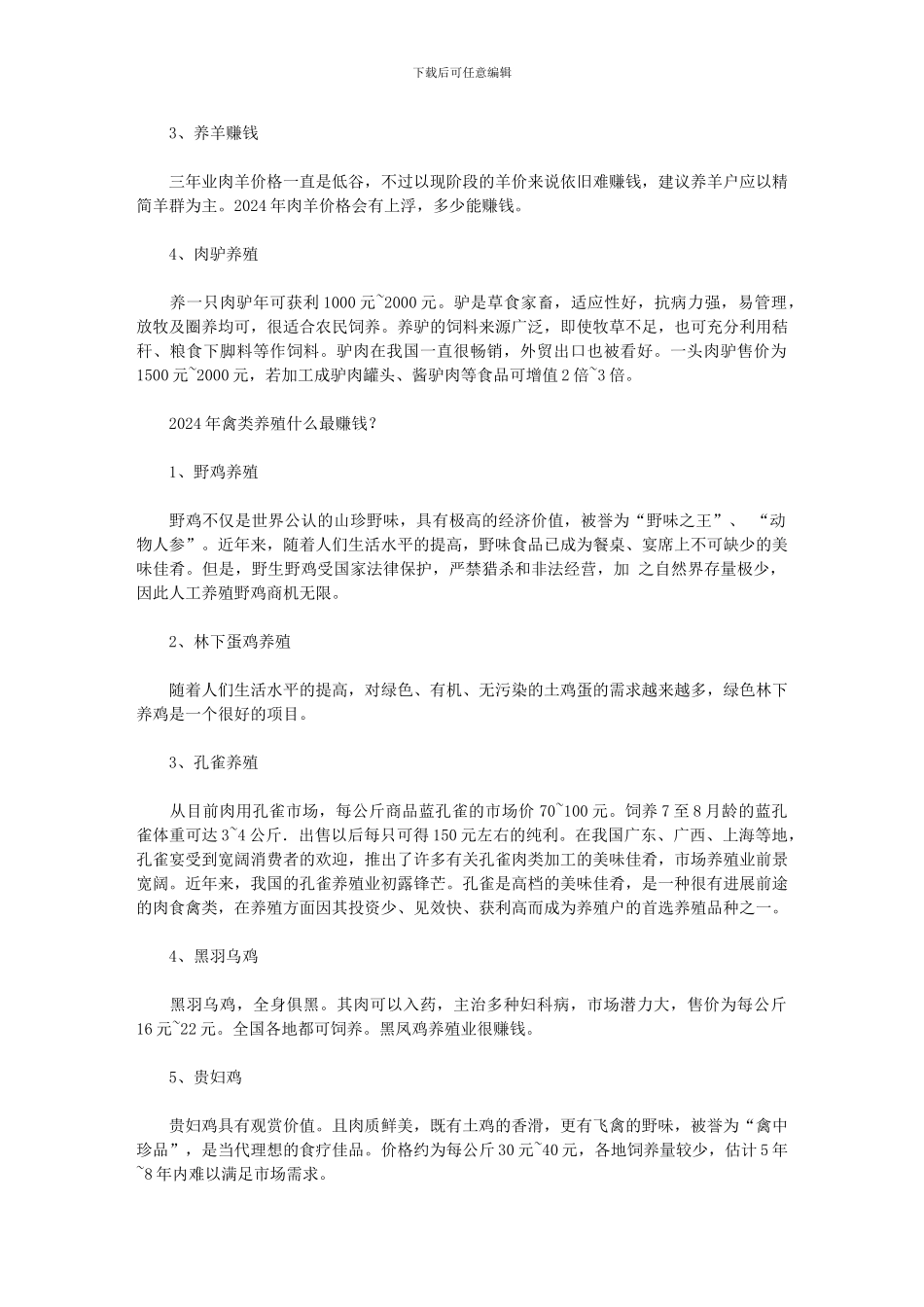 2024年养什么最赚钱范文_第3页