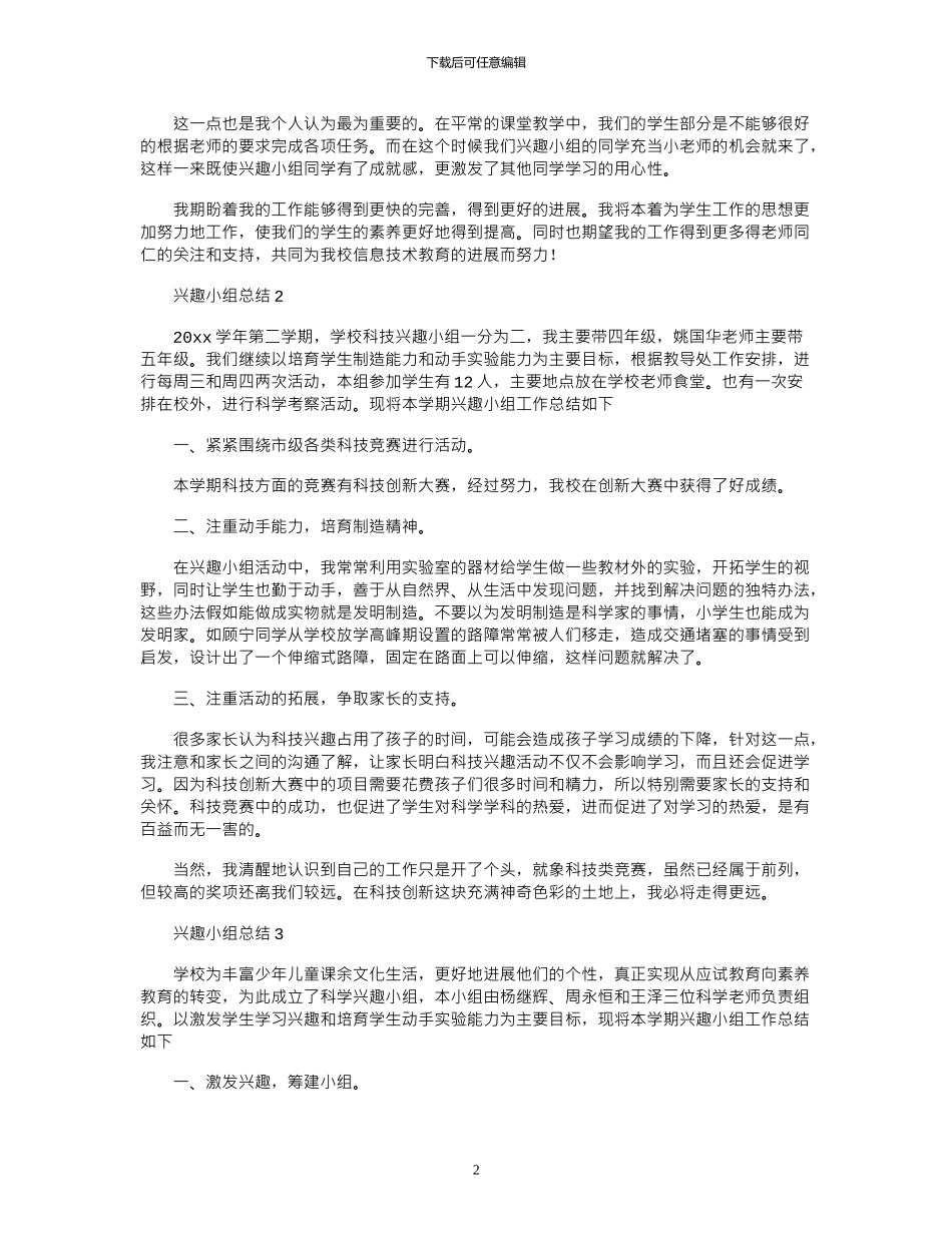 2024年兴趣小组总结_第2页