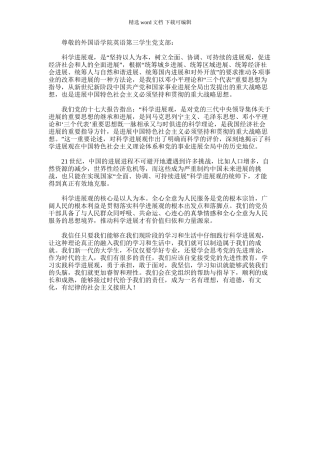 2024年关于科学发展观的思想汇报