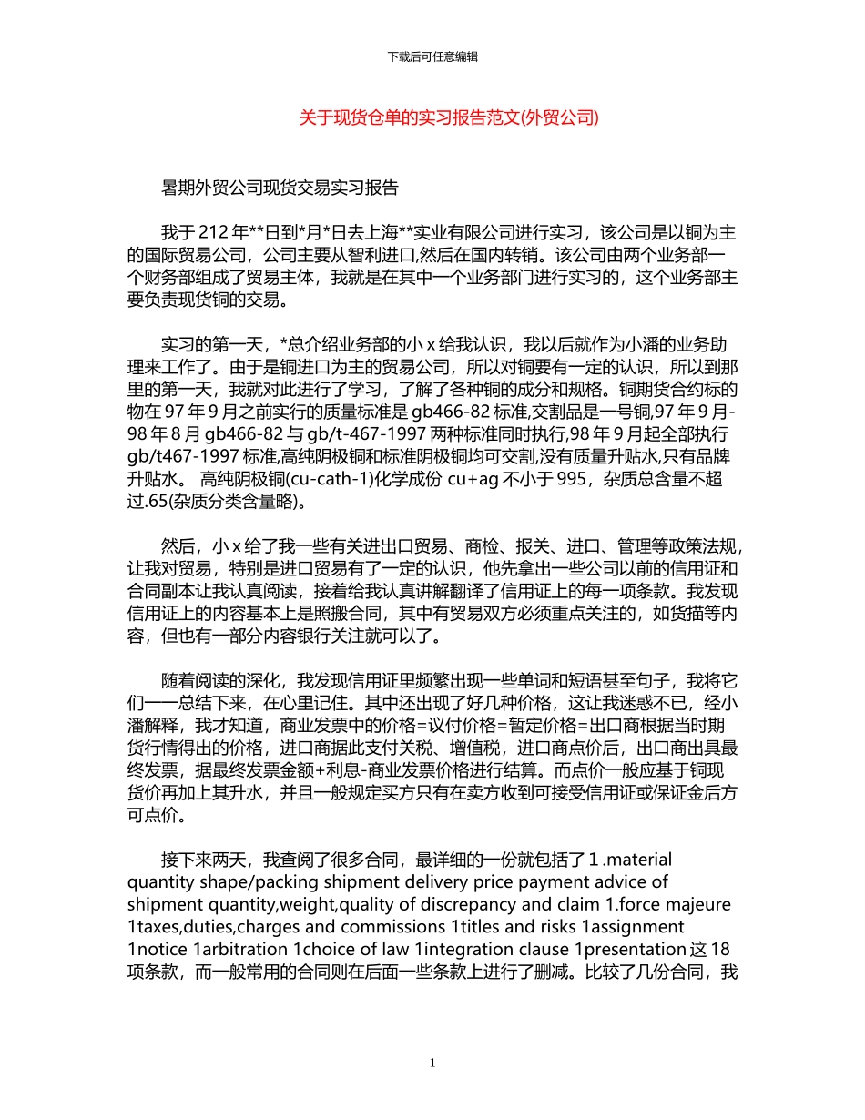 2024年关于现货仓单的实习报告范文_第1页