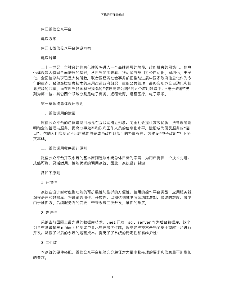 2024年内江微信公众平台建设方案_第1页