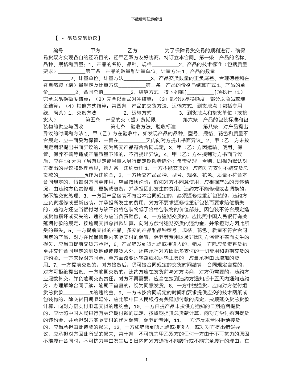 2024年其它贸易合同：易货交易合同范本_第1页