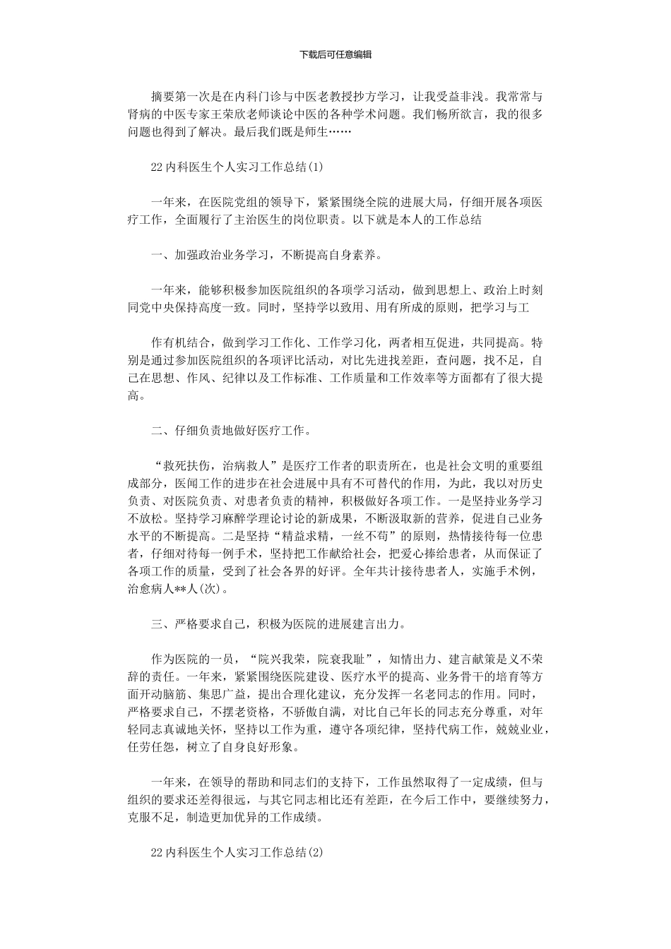 2024年内科医生个人实习工作总结_第1页