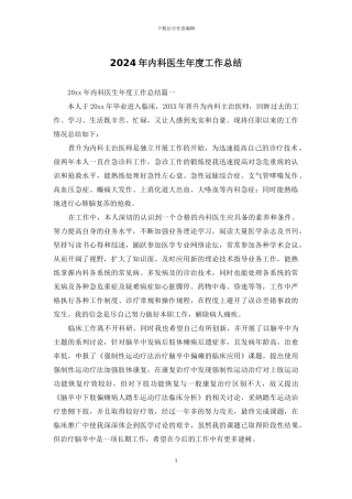 2024年内科医生年度工作总结