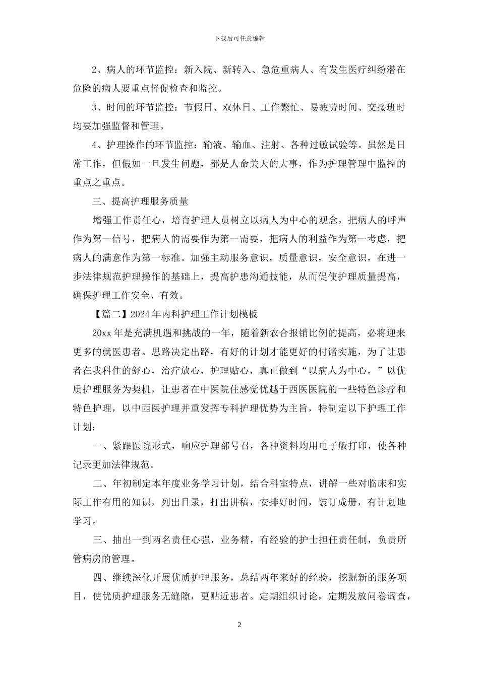 2024年内科护理工作计划模板_第2页
