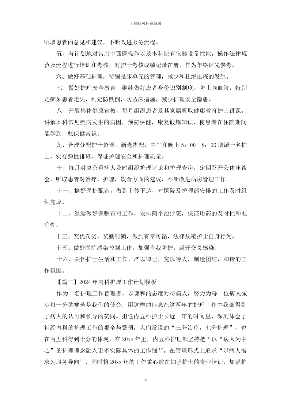 2024年内科护理工作计划模板_第3页