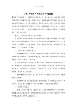 2024年内科护理工作计划模板