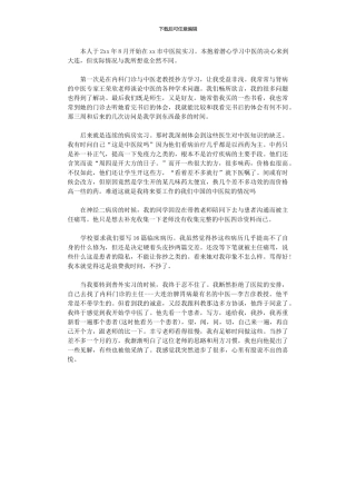 2024年内科医生实习工作总结范本