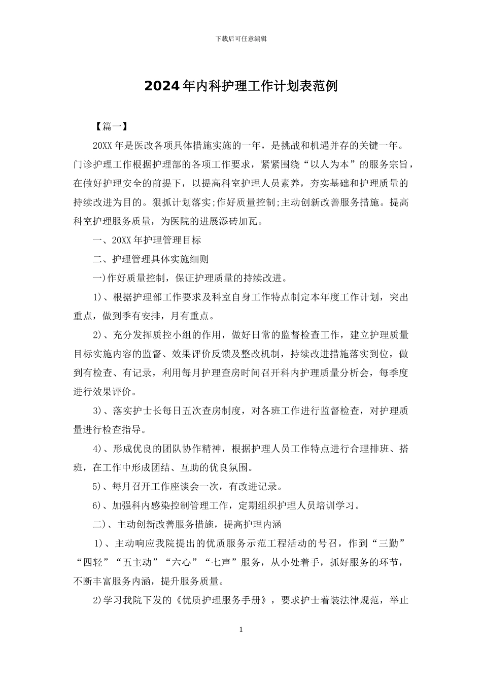 2024年内科护理工作计划表范例_第1页